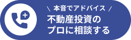 不動産投資のプロに相談する